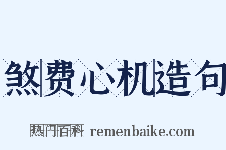 煞费心机造句是什么意思的图片